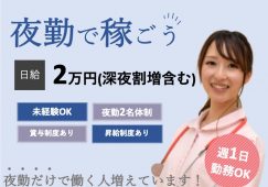 【高崎市】住宅型有料老人ホームの夜勤介護スタッフ【JOB ID：1078-2-ca-yp-sy-nor】 イメージ