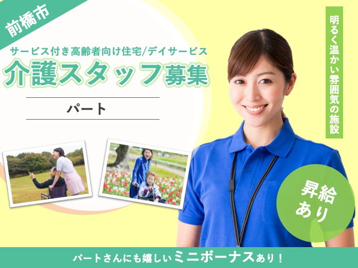 【前橋市】サービス付き高齢者向け住宅/デイサービスの介護職【JOB ID：1095-2-ca-p-sy-nor】 イメージ