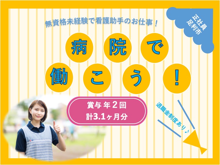 【足利市】病院の看護助手【JOB ID：1166-1-ca-f-ms-aaa】 イメージ