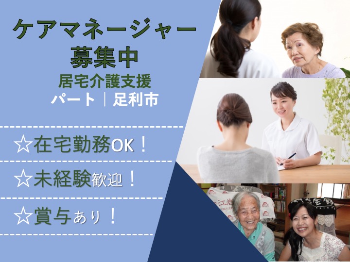 【足利市】居宅介護支援のケアマネージャー【JOB ID：1241-2-cm-p-cm-not】 イメージ