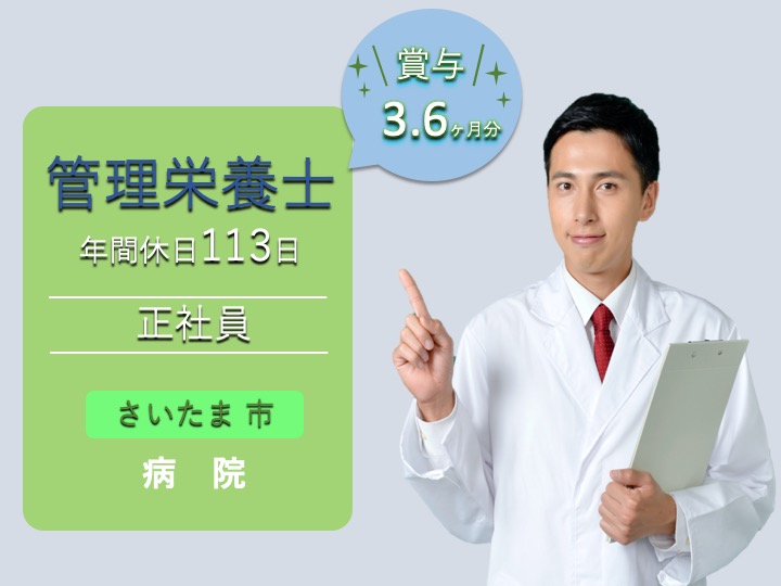 【さいたま市】病院の管理栄養士【JOB ID：1606-1-et-f-ke-nor】 イメージ