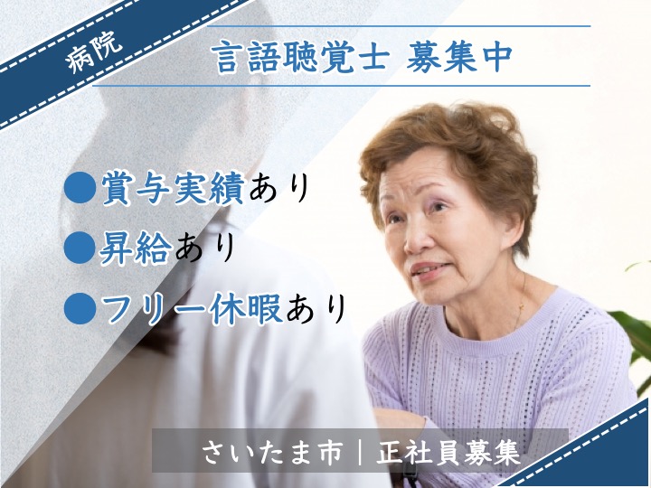 【さいたま市】病院の言語聴覚士【JOB ID：1606-1-kk-f-st-nor】 イメージ
