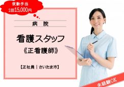 【さいたま市】病院の正看護師【JOB ID：1606-1-ns-f-ns-bbb】 イメージ