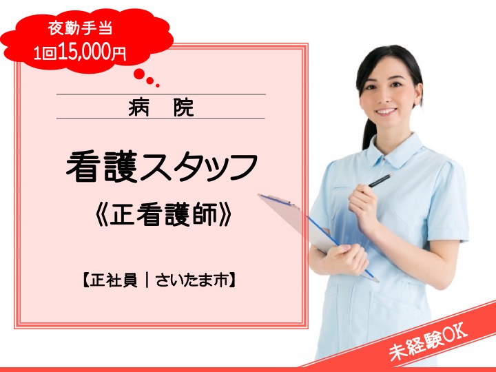 【さいたま市】病院の正看護師【JOB ID：1606-1-ns-f-ns-bbb】 イメージ