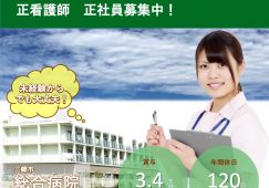 【三郷市】総合病院の正看護師【JOB ID：1630-1-ns-f-ns-bbb】 イメージ