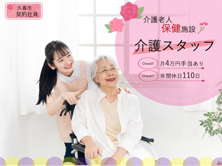 【久喜市】介護老人保健施設の介護職【JOB ID：998-2-ca-k-ms-nor】 イメージ