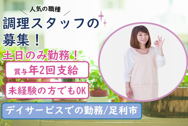 【足利市】デイサービスの調理スタッフ【JOB ID：1209-1-et-pn-ms-nor】 イメージ