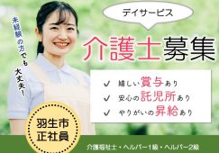 【羽生市】デイサービスの介護職【JOB ID：1641-1-ca-f-sy-aaa】 イメージ