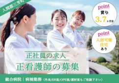 【入間郡三芳町】総合病院の正看護師【JOB ID：1651-1-ns-f-ns-bbb】 イメージ