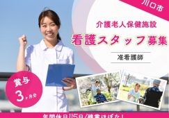 【川口市】介護老人保健施設の准看護師【JOB ID：1654-2-ns-f-jn-bbb】 イメージ