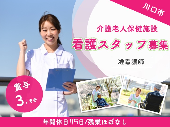 【川口市】介護老人保健施設の准看護師【JOB ID：1654-2-ns-f-jn-bbb】 イメージ