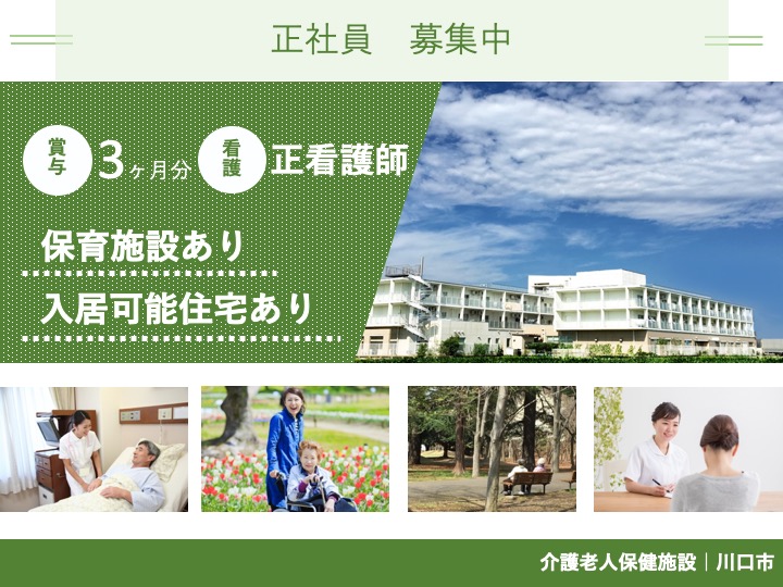 【川口市】介護老人保健施設の正看護師【JOB ID：1654-2-ns-f-ns-bbb】 イメージ