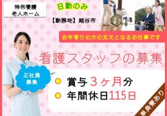 【越谷市】特別養護老人ホームの准看護師【JOB ID：1654-4-ns-f-jn-bbb】 イメージ