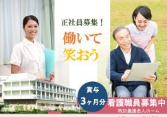 【川口市】特別養護老人ホームの准看護師【JOB ID：1654-5-ns-f-jn-bbb】 イメージ