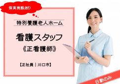 【川口市】特別養護老人ホームの正看護師【JOB ID：1654-5-ns-f-ns-bbb】 イメージ