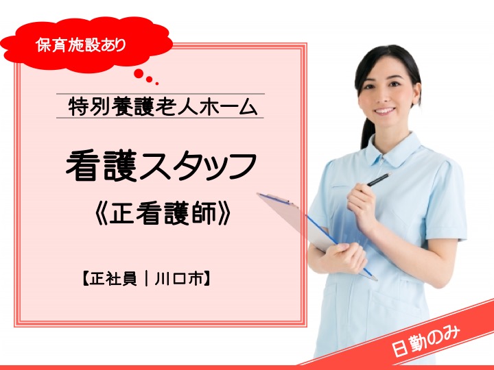 【川口市】特別養護老人ホームの正看護師【JOB ID：1654-5-ns-f-ns-bbb】 イメージ