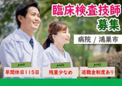 【鴻巣市】病院の臨床検査技師【JOB ID：1673-1-et-fn-et-nor】 イメージ