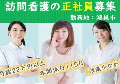 【鴻巣市】訪問診療の看護師【JOB ID：1673-1-hns-fn-ns-bbb】 イメージ