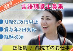 【鴻巣市】病院の言語聴覚士【JOB ID：1673-1-kk-fn-st-nor】 イメージ