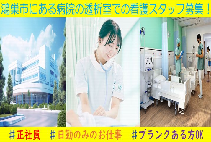 【鴻巣市】病院（透析室）の看護スタッフ【JOB ID：1673-1-ns-fn-ns-bbb】 イメージ