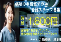 【鴻巣市】病院（手術室）の看護師【JOB ID：1673-1-ns-p-ns-nor】 イメージ