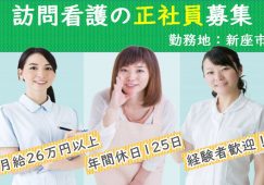 【新座市】訪問看護ステーションの正看護師【JOB ID：1682-2-hns-fn-ns-bbb】 イメージ