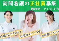 【さいたま市】訪問看護ステーションの看護師【JOB ID：1685-2-hns-fn-jn-nor】 イメージ