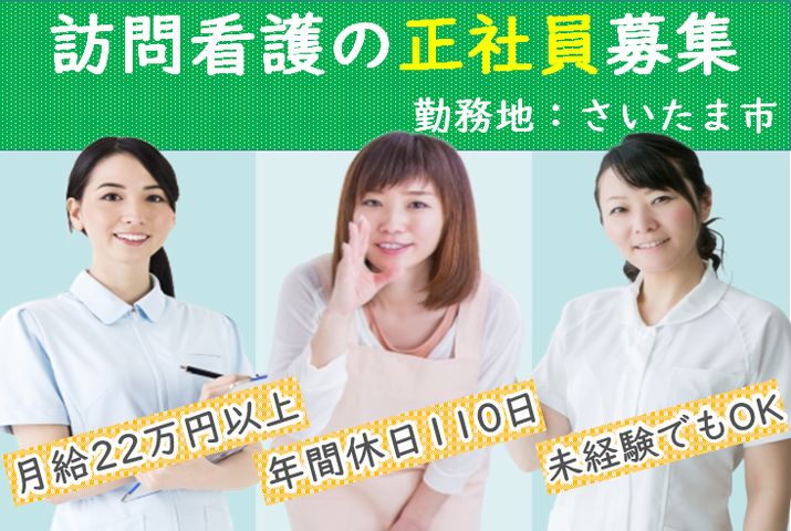 【さいたま市】訪問看護ステーションの看護師【JOB ID：1685-2-ns-fn-jn-nor】 イメージ