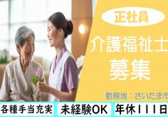 【さいたま市】介護老人保健施設の介護職【JOB ID：1709-1-ca-f-kh-aaa】 イメージ