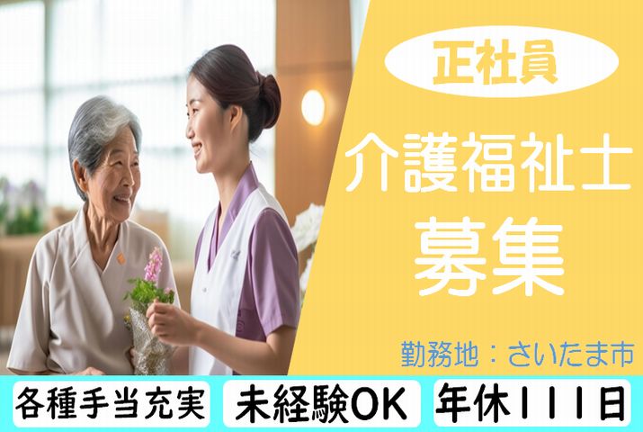 【さいたま市】介護老人保健施設の介護福祉士【JOB ID：1709-1-ca-f-kh-aaa】 イメージ