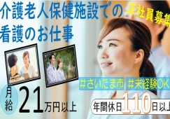 【さいたま市】介護老人保健施設の看護師【JOB ID：1709-1-ns-f-ns-bbb】 イメージ