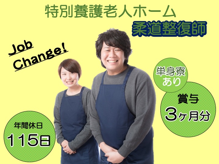 【川口市】特別養護老人ホームの柔道整復師【JOB ID：1654-5-kk-f-js-nor】 イメージ