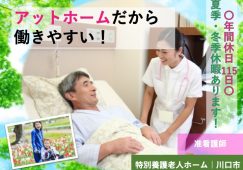 【川口市】特別養護老人ホームの准看護師【JOB ID：1654-6-ns-f-jn-bbb】 イメージ