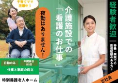 【川口市】特別養護老人ホームの正看護師【JOB ID：1654-6-ns-f-ns-bbb】 イメージ
