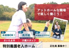 【さいたま市】特別養護老人ホームの介護職【JOB ID：1654-7-ca-f-ms-aaa】 イメージ