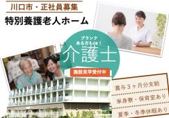 【川口市】特別養護老人ホームの介護職【JOB ID：1654-8-ca-f-ms-aaa】 イメージ