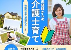 【三郷市】特別養護老人ホームの介護職【JOB ID：1654-9-ca-f-ms-aaa】 イメージ