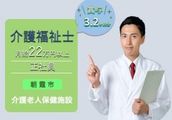 【朝霞市】介護老人保健施設の介護職【JOB ID：1679-1-ca-f-kh-aaa】 イメージ