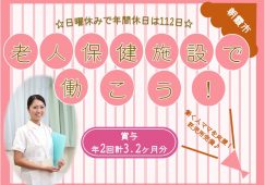 【朝霞市】介護老人保健施設の正看護師【JOB ID：1679-1-ns-f-ns-bbb】 イメージ