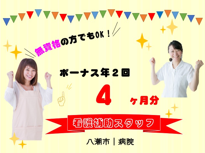 【八潮市】病院の看護補助スタッフ【JOB ID：1626-1-ch-f-ms-nor】 イメージ