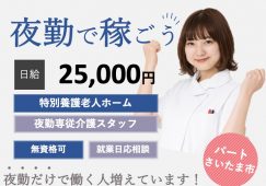 【さいたま市】特別養護老人ホームの夜勤専従介護職【JOB ID：1728-1-ca-yp-ms-nor】 イメージ