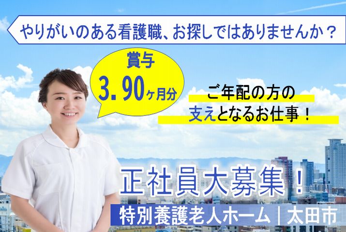 【太田市】特別養護老人ホームの看護スタッフ【JOB ID：760-1-ns-fn-jn-bbb】 イメージ