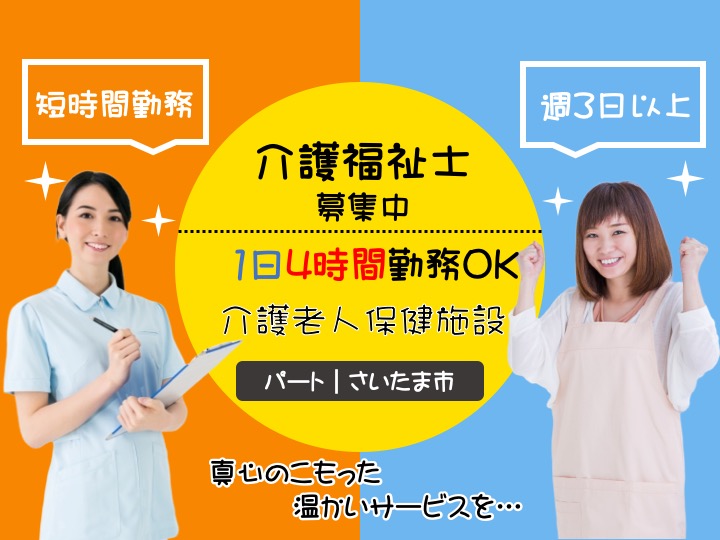 【さいたま市】介護老人保健施設の介護福祉士【JOB ID：1708-1-ca-p-kh-nor】 イメージ