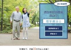 【さいたま市】介護老人保健施設の理学療法士【JOB ID：1708-1-kk-f-pt-nor】 イメージ