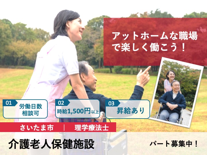 【さいたま市】介護老人保健施設の理学療法士【JOB ID：1708-1-kk-p-pt-not】 イメージ