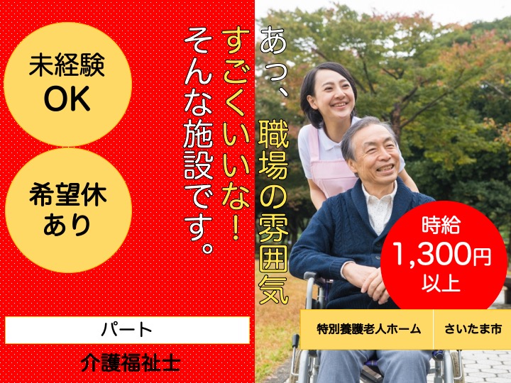 【さいたま市】特別養護老人ホームの介護福祉士【JOB ID：1757-1-ca-p-kh-nor】 イメージ