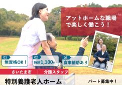 【さいたま市】特別養護老人ホームの介護スタッフ【JOB ID：1758-1-ca-p-ms-nor】 イメージ