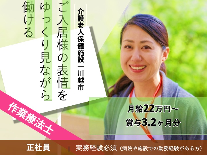 【川越市】介護老人保健施設の作業療法士【JOB ID：1815-1-kk-f-ot-nor】 イメージ