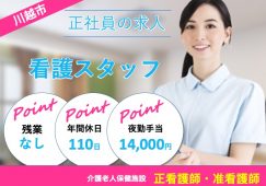 【川越市】介護老人保健施設の看護師【JOB ID：1815-1-ns-f-jn-bbb】 イメージ
