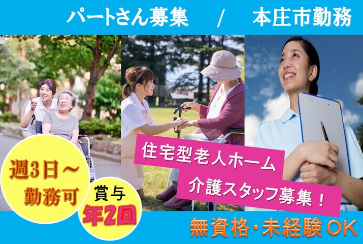 【本庄市】住宅型有料老人ホームの介護スタッフ【JOB ID：382-17-ca-p-ms-nor】 イメージ